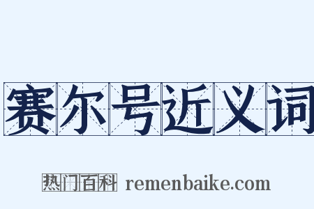 赛尔号近义词是什么意思的图片